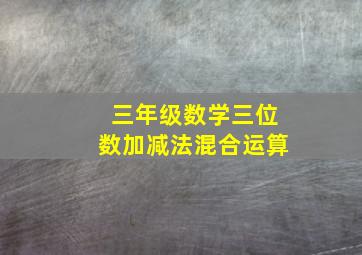 三年级数学三位数加减法混合运算