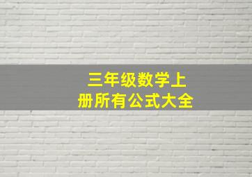 三年级数学上册所有公式大全