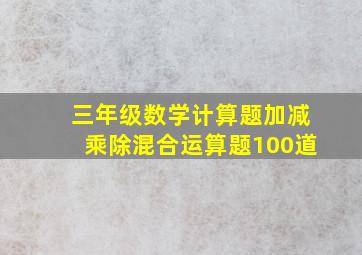 三年级数学计算题加减乘除混合运算题100道