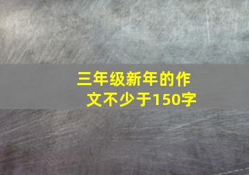 三年级新年的作文不少于150字