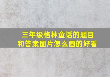 三年级格林童话的题目和答案图片怎么画的好看