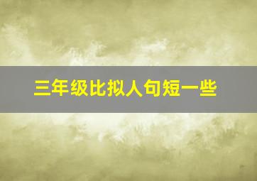 三年级比拟人句短一些