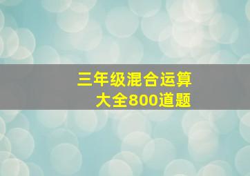 三年级混合运算大全800道题