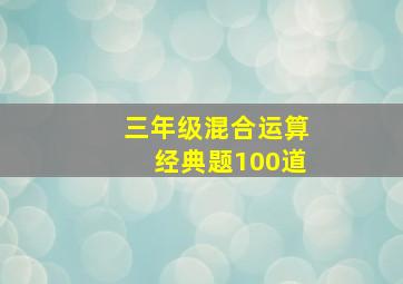 三年级混合运算经典题100道