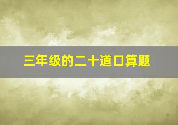 三年级的二十道口算题