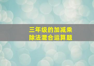 三年级的加减乘除法混合运算题