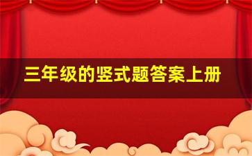 三年级的竖式题答案上册