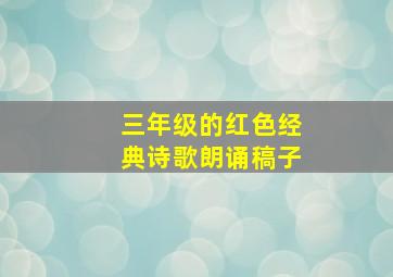 三年级的红色经典诗歌朗诵稿子