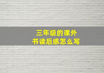 三年级的课外书读后感怎么写