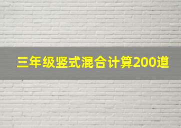 三年级竖式混合计算200道