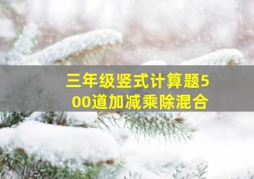 三年级竖式计算题500道加减乘除混合