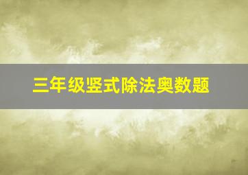 三年级竖式除法奥数题