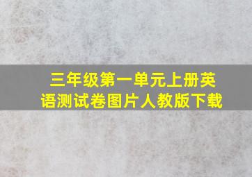 三年级第一单元上册英语测试卷图片人教版下载