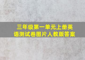 三年级第一单元上册英语测试卷图片人教版答案