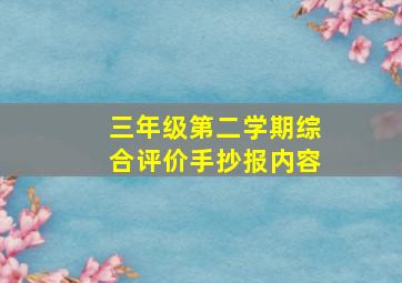 三年级第二学期综合评价手抄报内容