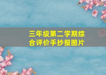 三年级第二学期综合评价手抄报图片