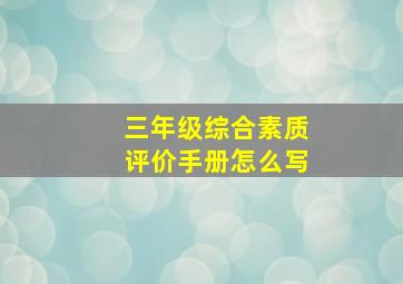 三年级综合素质评价手册怎么写