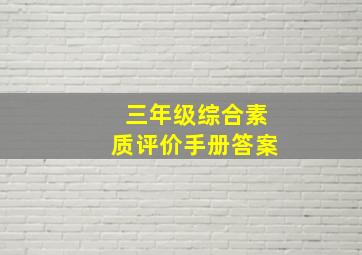 三年级综合素质评价手册答案