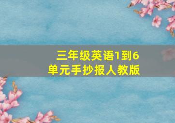 三年级英语1到6单元手抄报人教版