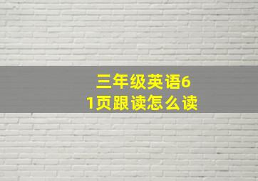 三年级英语61页跟读怎么读