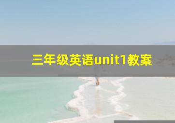 三年级英语unit1教案