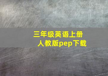 三年级英语上册人教版pep下载