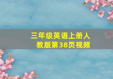 三年级英语上册人教版第38页视频