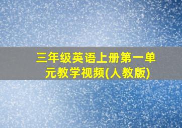 三年级英语上册第一单元教学视频(人教版)