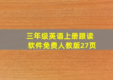 三年级英语上册跟读软件免费人教版27页