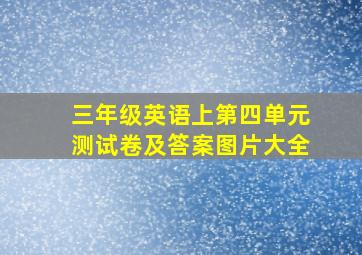 三年级英语上第四单元测试卷及答案图片大全