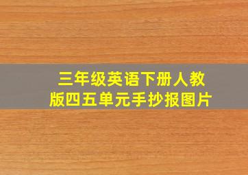 三年级英语下册人教版四五单元手抄报图片