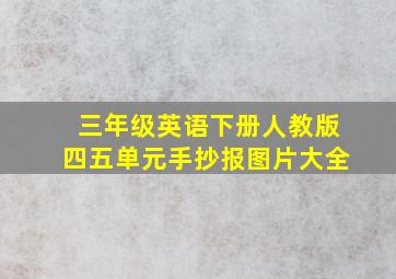 三年级英语下册人教版四五单元手抄报图片大全