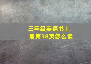 三年级英语书上册第38页怎么读