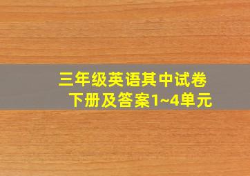 三年级英语其中试卷下册及答案1~4单元