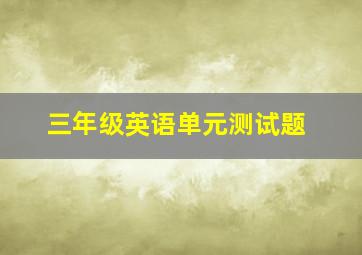 三年级英语单元测试题