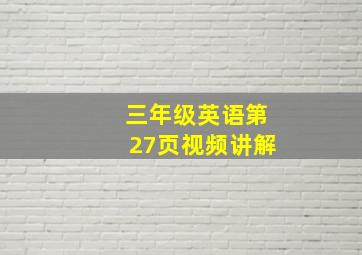 三年级英语第27页视频讲解