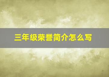 三年级荣誉简介怎么写