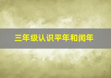 三年级认识平年和闰年