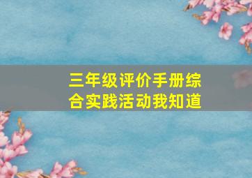 三年级评价手册综合实践活动我知道