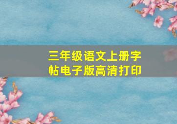 三年级语文上册字帖电子版高清打印