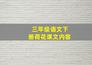 三年级语文下册荷花课文内容