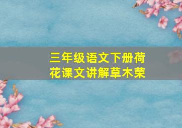 三年级语文下册荷花课文讲解草木荣