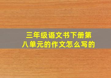 三年级语文书下册第八单元的作文怎么写的