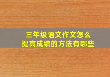 三年级语文作文怎么提高成绩的方法有哪些