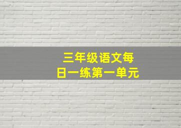 三年级语文每日一练第一单元