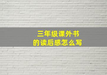 三年级课外书的读后感怎么写