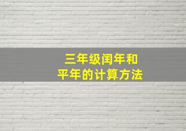 三年级闰年和平年的计算方法