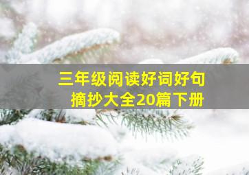 三年级阅读好词好句摘抄大全20篇下册