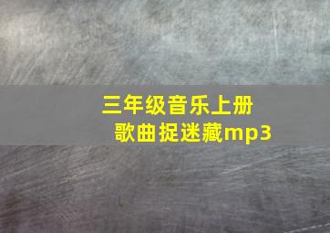 三年级音乐上册歌曲捉迷藏mp3