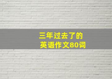 三年过去了的英语作文80词